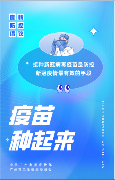 市新冠疫苗科普海报