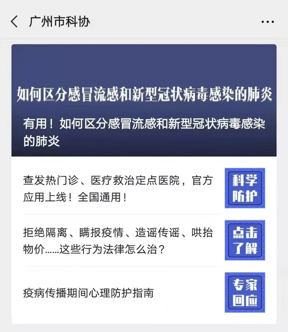 “广州科协”等微信公众号每天坚持推送权威来源的应急科普文章.jpg