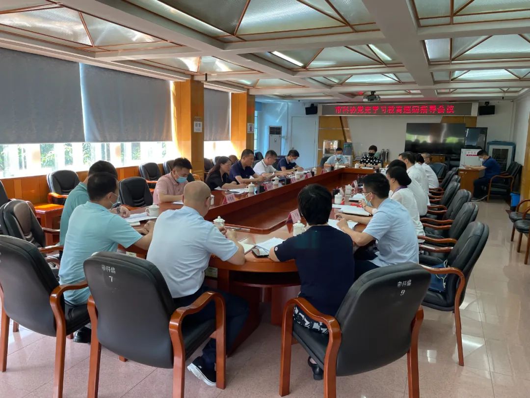 广州市委党史学习教育第一巡回指导组到市科协开展巡回指导