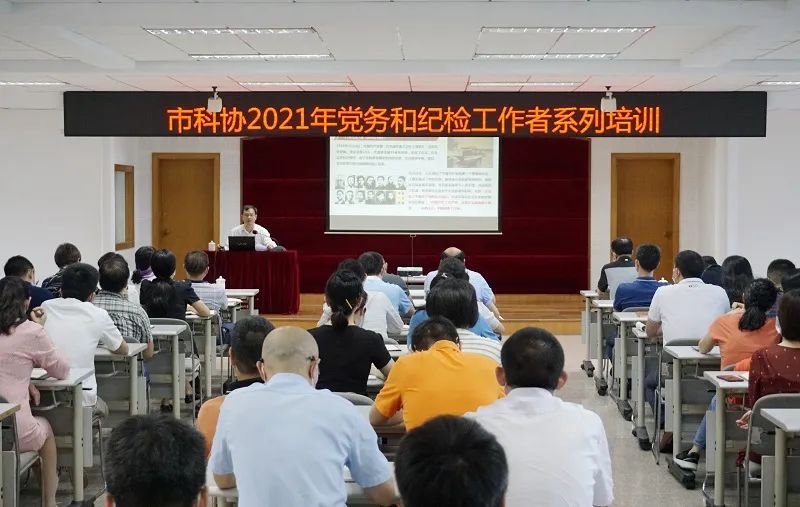 广州市科协开展党史学习教育专题党课暨2021党务、纪检工作培训