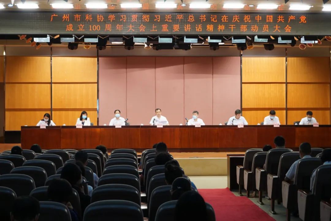 广州市科协召开学习贯彻习近平总书记在庆祝中国共产党成立100周年大会上的重要讲话精神干部动员大会