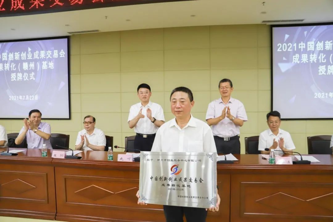 2021中国创新创业成果交易会成果转化（赣州）基地授牌仪式暨项目发布活动举行