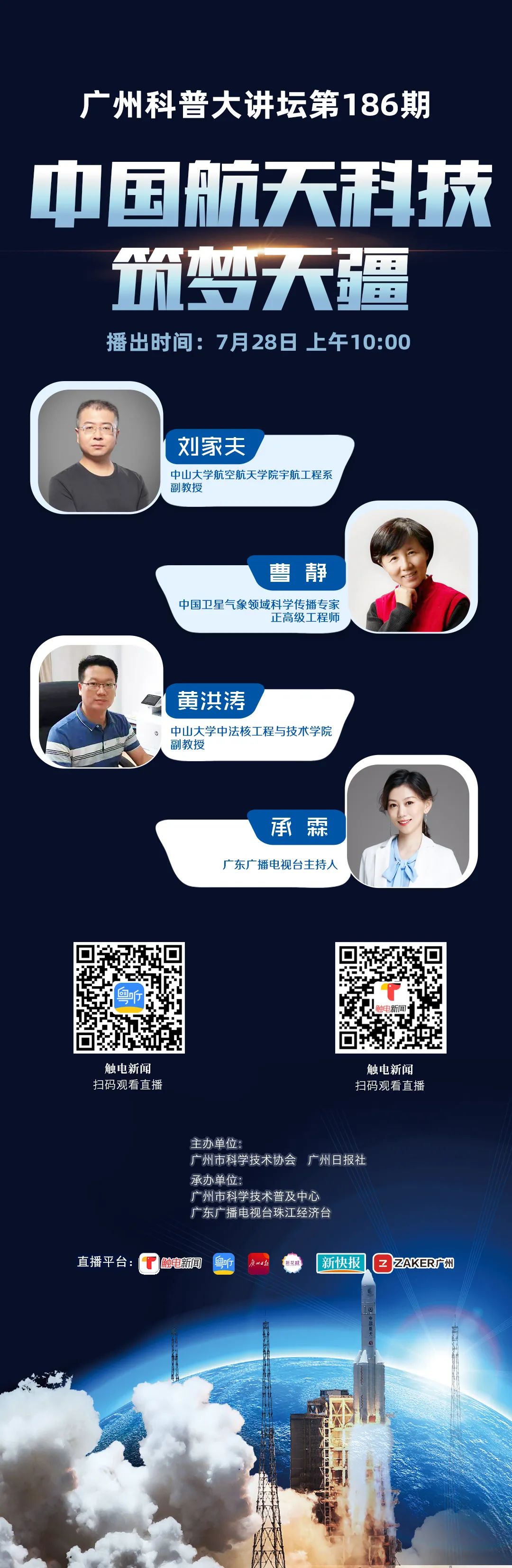 中国航天科技筑梦天疆 广州科普大讲坛第186期开讲