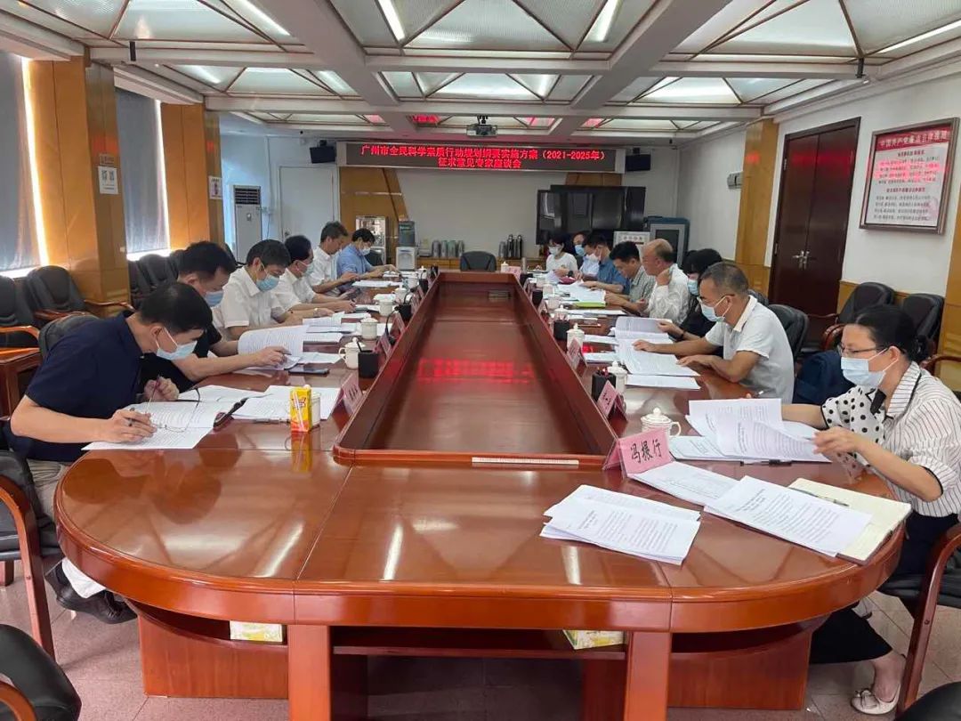 广州市科协就《广州市全民科学素质行动规划纲要实施方案（2021—2025年）》征求专家意见