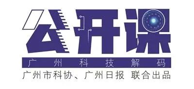 广州科普大讲坛顺利开展