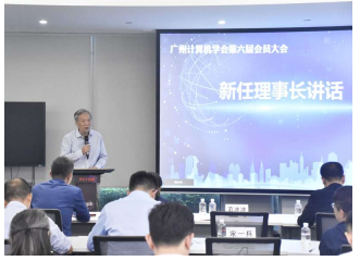广州计算机学会第六届会员大会顺利召开