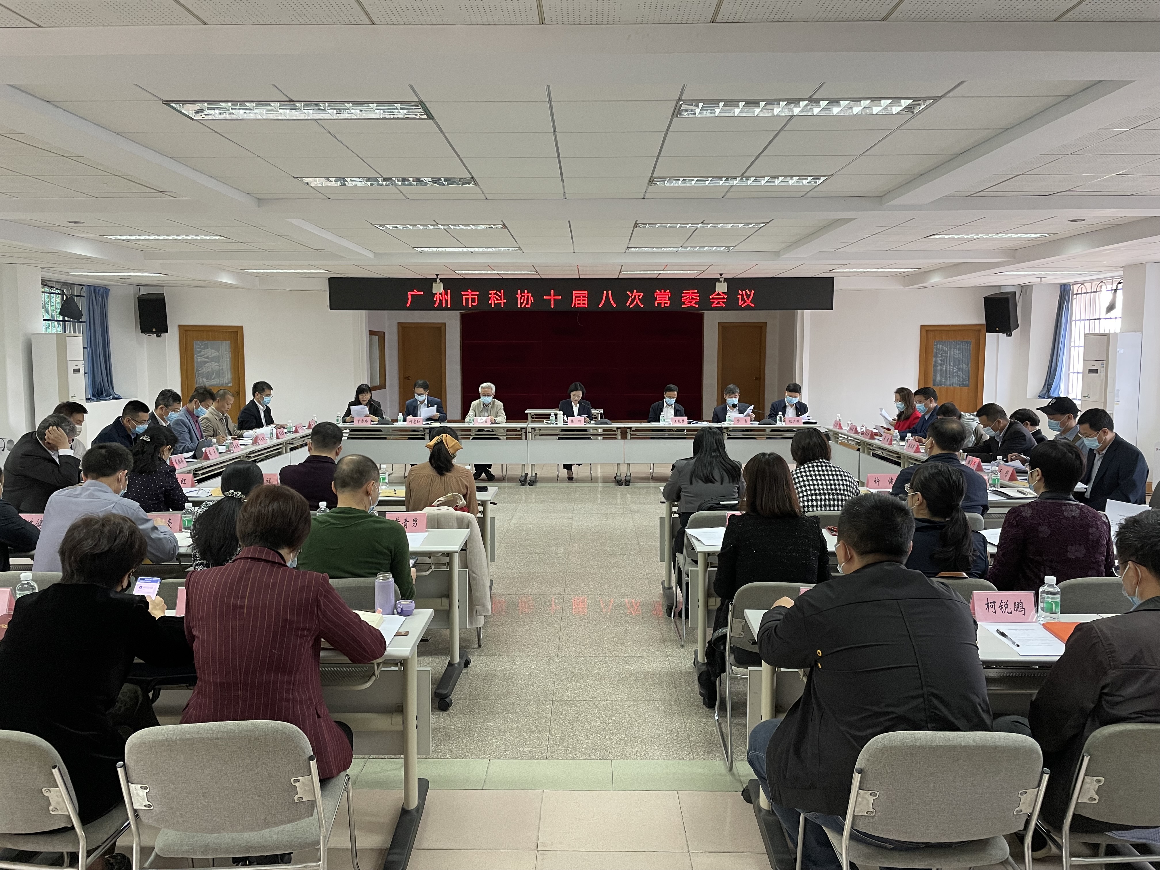 广州市科协十届八次常委会议召开