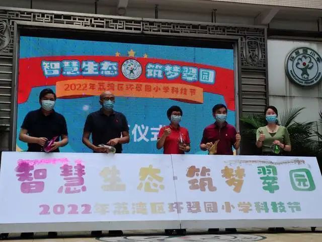 广州市荔湾区科协携手环翠园小学举办绿色科技节活动