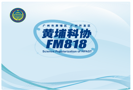 广州市黄埔区科协走访部分委员企业单位