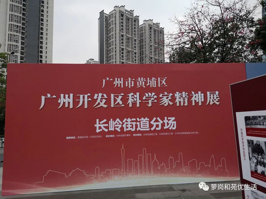 广州开发区科学家精神展长岭街道分场顺利举行