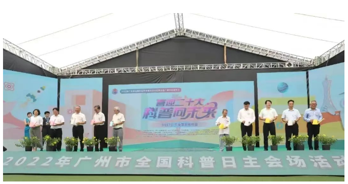广州市科协荣获2022年全国科普日活动优秀组织单位