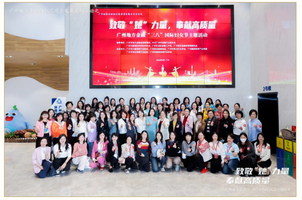 广州市黄埔区科协联合市地方金融监管局等单位成功举办纪念国际妇女节113周年主题活动