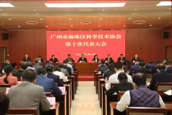 广州市海珠区科协第十次代表大会胜利召开