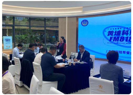 2023年“黄埔科协FM818”科技金融早餐会第一期成功举办