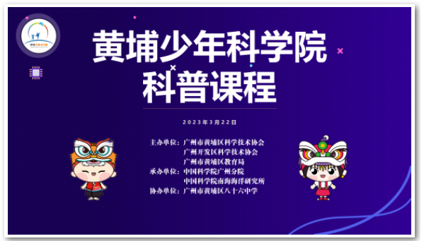 黄埔少年科学院海洋科普课程 “发光的海洋”在八十六中领航厅开讲