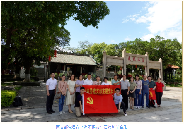 广州市黄埔区科协与区侨联两支部联合开展主题党日活动