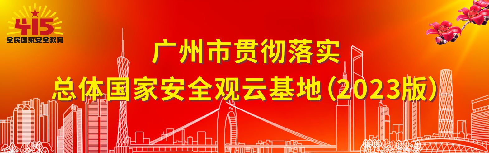 广州市贯彻落实总体国家安全观云基地