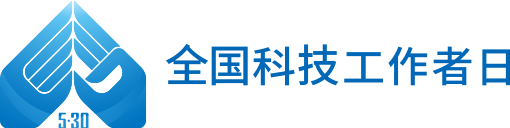 全国科技工作者日