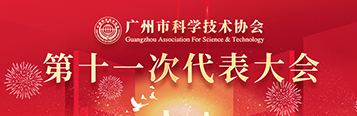 广州市科学技术协会第十一次代表大会